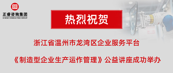 正?！吨圃煨推髽I(yè)生產(chǎn)運(yùn)作管理》專題公益講座