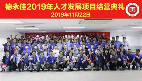 德永佳2019年人才發(fā)展項(xiàng)目圓滿結(jié)營(yíng)