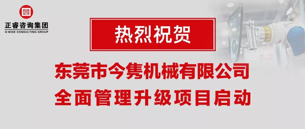 東莞市今雋機(jī)械有限公司全面管理升級項目啟動