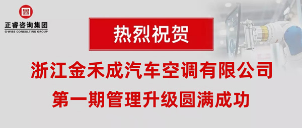 熱烈祝賀浙江金禾成汽車空調(diào)有限公司第一期全面管理升級(jí)取得圓滿成功！