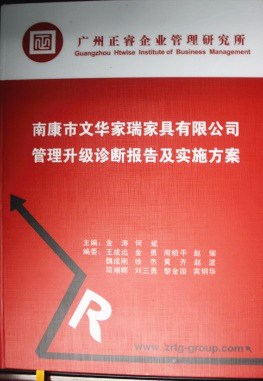 2013年11月20日，正睿咨詢專家老師向文華家瑞決策層陳述調(diào)研報告