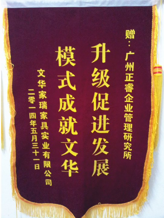 文華家瑞總經(jīng)理吳述文贈送正睿升級促進(jìn)發(fā)展，模式成就文華錦旗