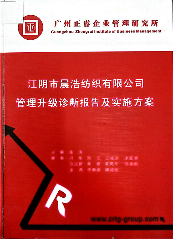 2013年7月10日，正睿咨詢專家老師向晨浩決策層陳述調研報告