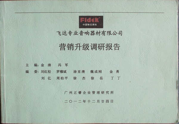 2012年12月24日，正睿咨詢專家老師向飛達(dá)陳述營銷升級調(diào)研報(bào)告