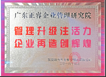 東莞市翎喬五金塑膠制品有限公司贈與廣州正睿管理升級注活力，企業(yè)再造新輝煌牌匾