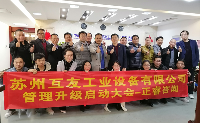 熱烈祝賀蘇州互友工業(yè)設(shè)備有限公司管理升級(jí)項(xiàng)目啟動(dòng)！