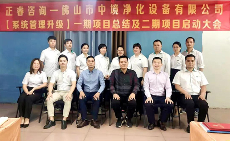 熱烈祝賀佛山市中境凈化設(shè)備有限公司系統(tǒng)管理升級二期項(xiàng)目啟動(dòng)