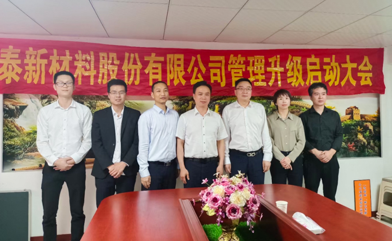 熱烈祝賀溫州鑫泰新材料股份有限公司營銷管理升級項目圓滿成功！