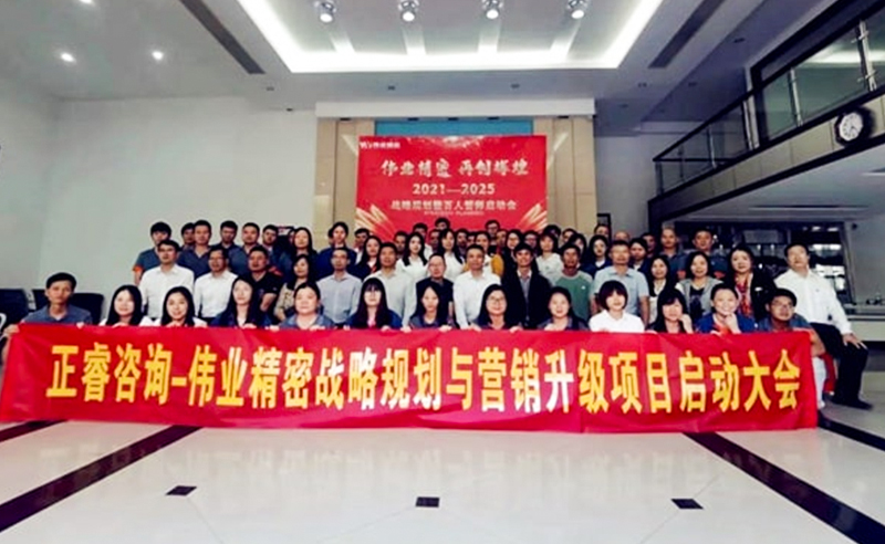 偉業(yè)精密攜手正睿咨詢(xún)啟動(dòng)戰(zhàn)略規(guī)劃與營(yíng)銷(xiāo)管理升級(jí)項(xiàng)目
