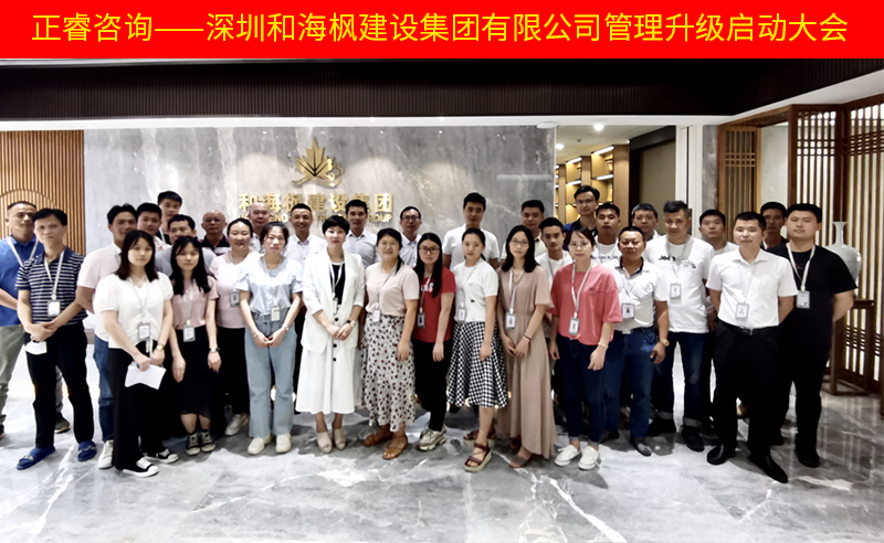 熱烈祝賀深圳和海楓建設(shè)集團有限公司全面管理升級項目啟動！