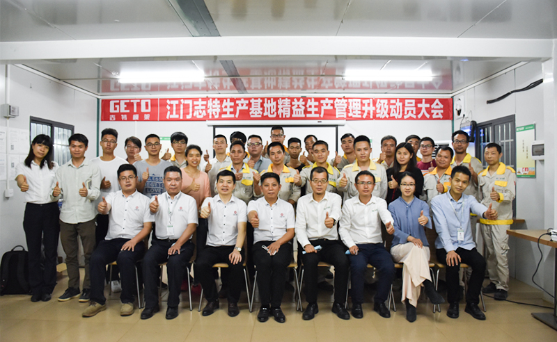 熱烈祝賀志特集團-江西志特新材料股份有限公司江門基地精益生產(chǎn)管理升級項目啟動！
