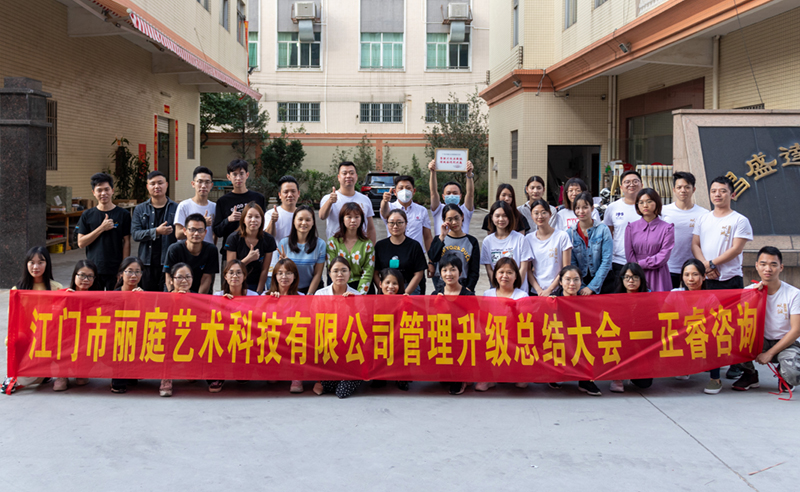 熱烈祝賀江門(mén)市麗庭藝術(shù)科技有限公司全面管理升級(jí)取得圓滿(mǎn)成功！