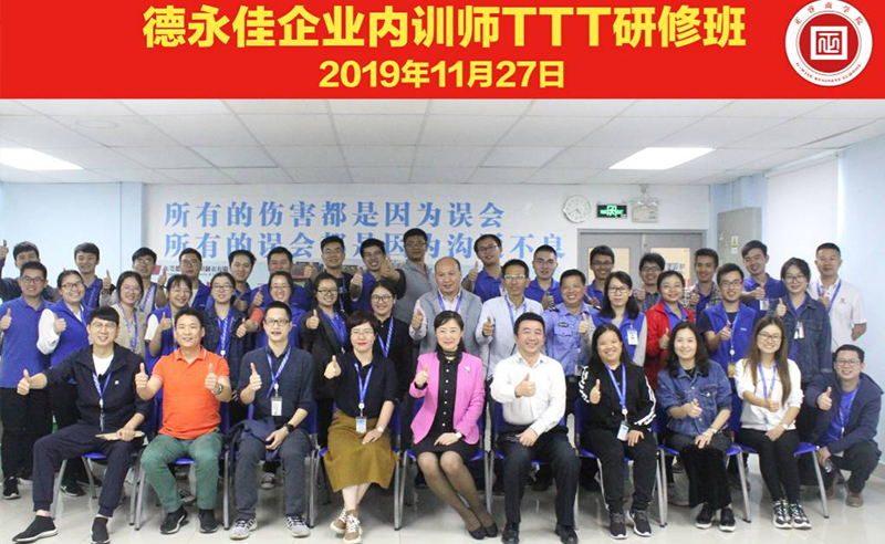 熱烈祝賀德永佳《企業(yè)內(nèi)訓(xùn)師培訓(xùn)TTT》研修課程成功舉辦！