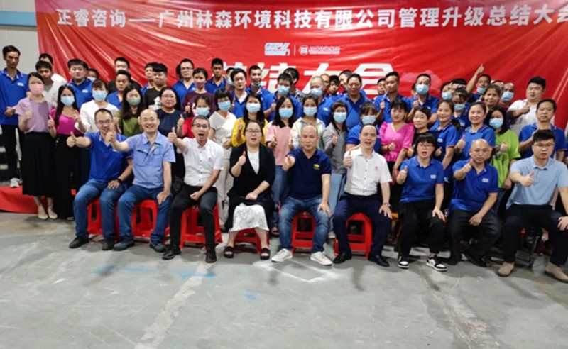 滿載而歸，開啟新征程——廣州林森環(huán)境科技有限公司全面管理升級項目圓滿結(jié)束