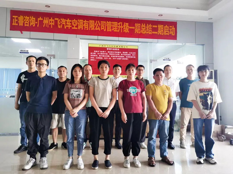 成效顯著，再接再厲——廣東中飛汽車(chē)空調(diào)有限公司全面管理升級(jí)第一期項(xiàng)目圓滿(mǎn)成功暨第二期項(xiàng)目啟動(dòng)