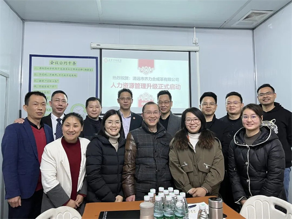 齊于心，力于行——清遠市齊力合成革有限公司人力資源管理升級項目啟動