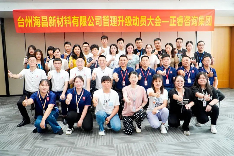 綱舉目張，深化管理——臺(tái)州海昌新材料有限公司管理升級(jí)項(xiàng)目啟動(dòng)