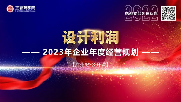 正睿商學(xué)院《設(shè)計(jì)利潤——2023年企業(yè)年度經(jīng)營規(guī)劃》大型公開課圓滿結(jié)束