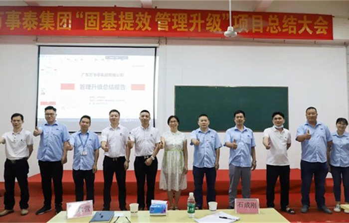 創(chuàng)一流品牌，建百年企業(yè)——廣東萬(wàn)事泰集團(tuán)有限公司“固基提效、管理升級(jí)”項(xiàng)目圓滿(mǎn)成功