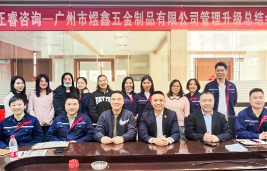 動態(tài)｜總覽全局，步步落實——熱烈祝賀廣州市煜鑫五金制品有限公司“全面管理升級”項目圓滿成功
