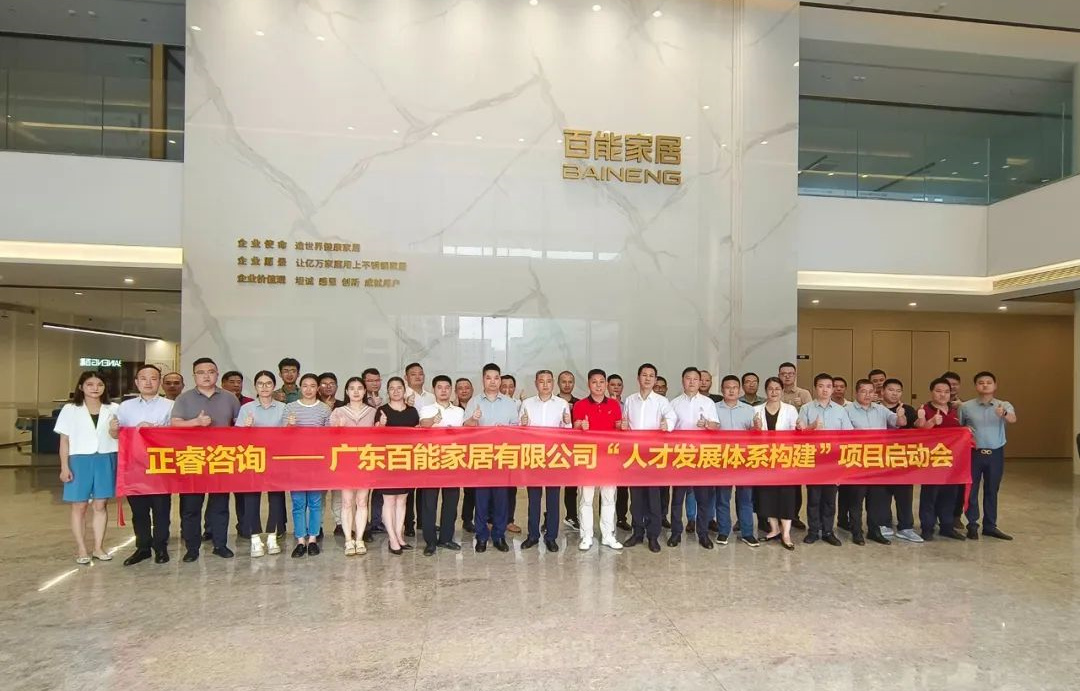 動態(tài)丨勇者百戰(zhàn)，能者同行——廣東百能家居有限公司第三期“人才發(fā)展體系構建”項目啟動