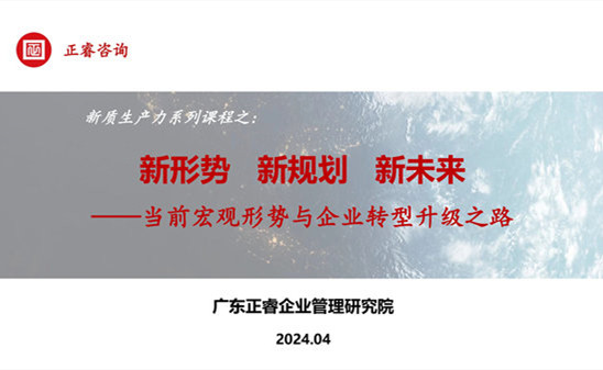 動態(tài)丨正睿咨詢集團新質生產力系列課程之《新形勢、新規(guī)劃、新未來》成功舉辦！