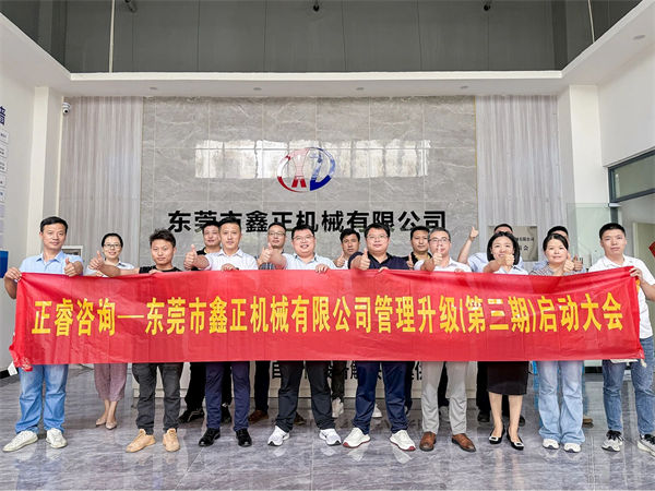 東莞市鑫正機(jī)械有限公司第三期全面管理升級(jí)項(xiàng)目啟動(dòng)