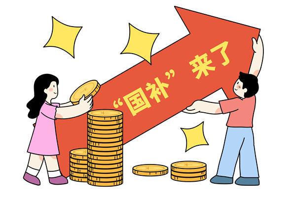 “國(guó)補(bǔ)”資金如何抵達(dá)消費(fèi)者？薪酬管理怎么看？
